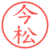 今松
