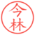 今林