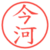 今河