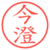 今澄
