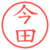 今田
