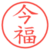 今福