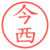 今西