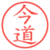 今道