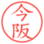 今阪