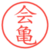 会亀