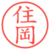 住岡
