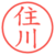 住川