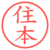 住本