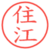 住江