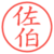 佐伯