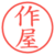 作屋