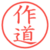 作道
