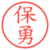 保勇