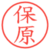 保原