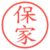 保家