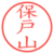 保戸山