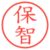 保智