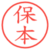 保本