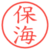 保海