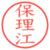 保理江