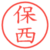 保西