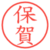 保賀
