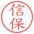 信保