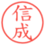 信成
