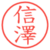 信澤