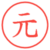 元