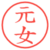 元女