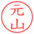 元山