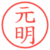 元明