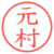 元村