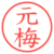 元梅