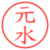元水