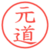 元道