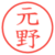 元野