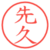 先久