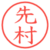 先村