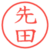 先田