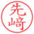 先﨑