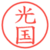 光国