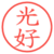 光好