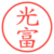 光富