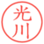光川