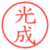 光成