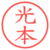 光本