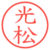 光松